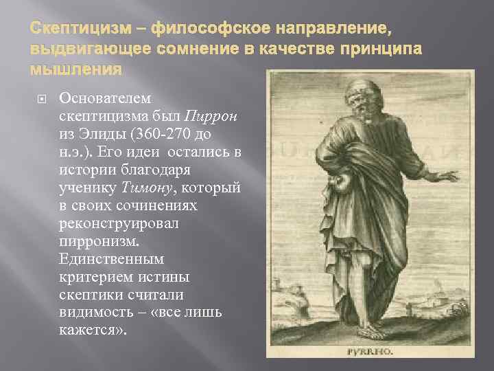 Благодаря истории. Эллинизм Пиррон. Скептики Пиррон истории. Пиррон из Элиды основные идеи. Пиррон скептицизм.