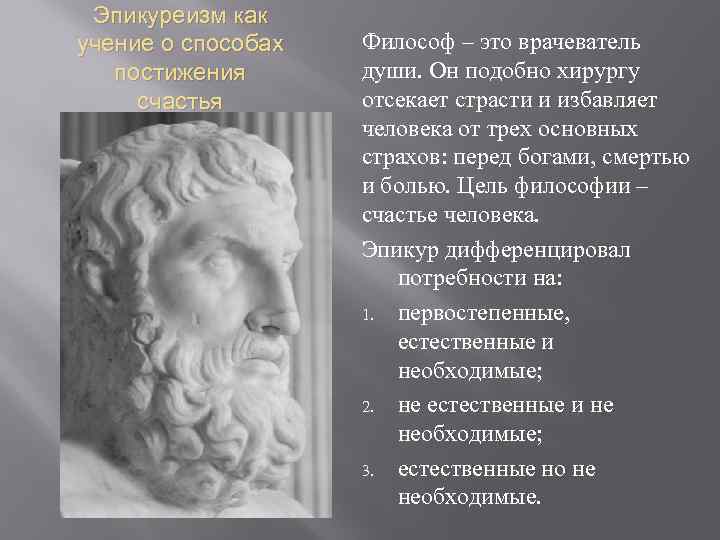 Эпикуреизм как учение о способах постижения счастья Философ – это врачеватель души. Он подобно