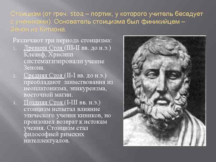 Стоицизм (от греч. stoa – портик, у которого учитель беседует с учениками). Основатель стоицизма