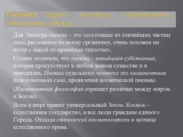 Пневма (греч. «воздух» , «дыхание» , «дух» ). «дуновение» , Для Эпикура пневма –