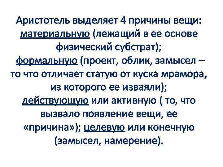 Причины вещей. Причины возникновения вещей по Аристотелю. Аристотель причины вещей. 4 Причины Аристотеля. 4 Причины вещей у Аристотеля.