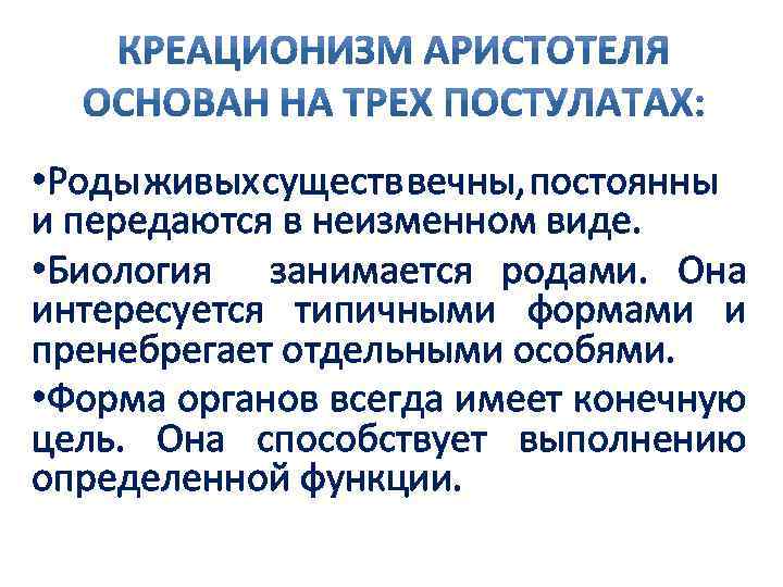  • Роды живых существ вечны, постоянны и передаются в неизменном виде. • Биология