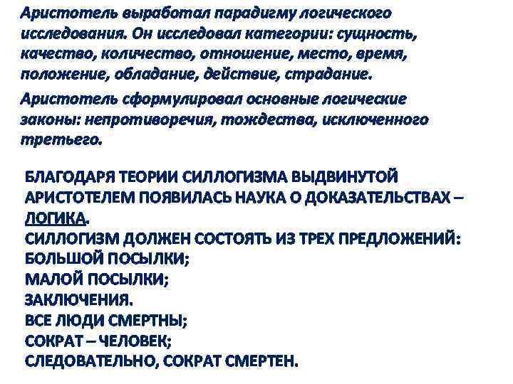 Аристотель выработал парадигму логического исследования. Он исследовал категории: сущность, качество, количество, отношение, место, время,