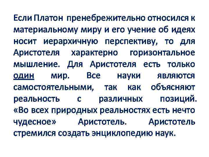 Если Платон пренебрежительно относился к материальному миру и его учение об идеях носит иерархичную