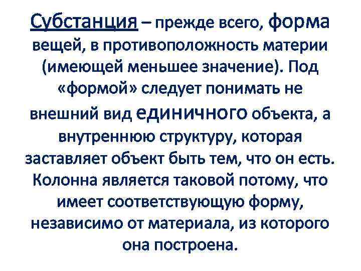 Субстанция – прежде всего, форма вещей, в противоположность материи (имеющей меньшее значение). Под «формой»