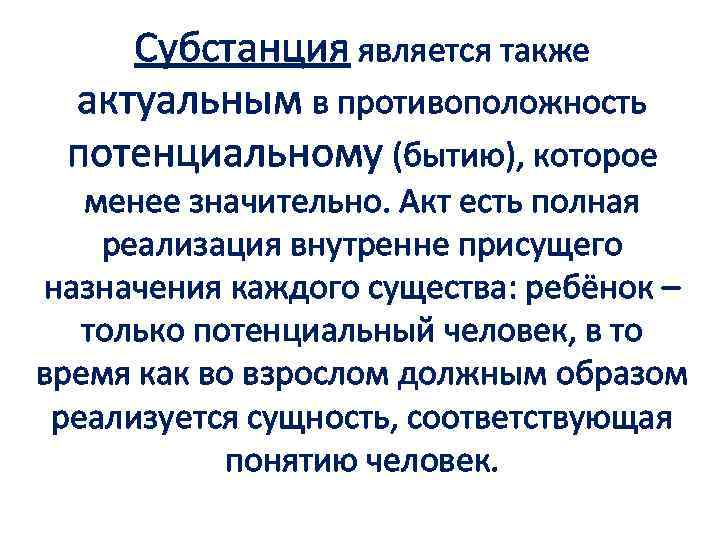 Субстанция является также актуальным в противоположность потенциальному (бытию), которое менее значительно. Акт есть полная