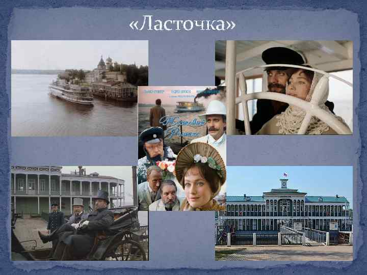  «Ласточка» 