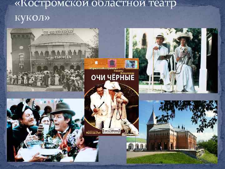  «Костромской областной театр кукол» 