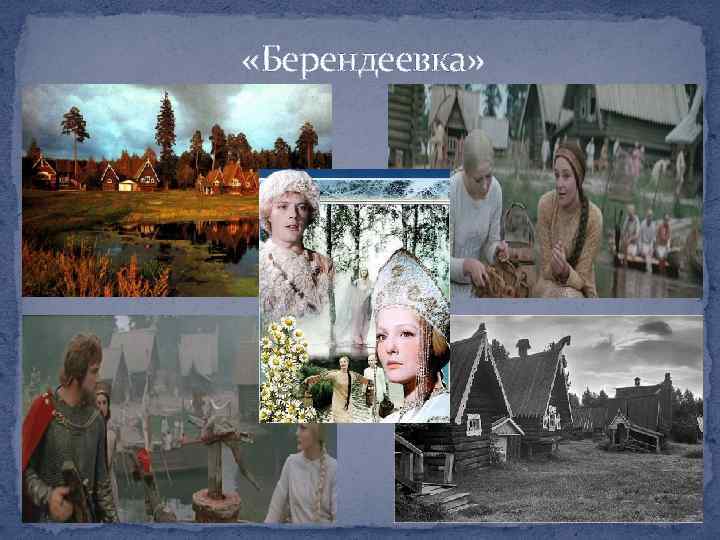  «Берендеевка» 