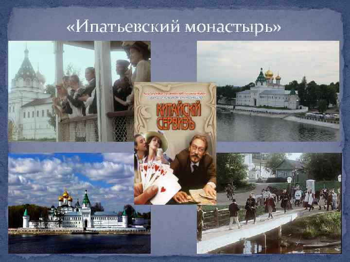  «Ипатьевский монастырь» 