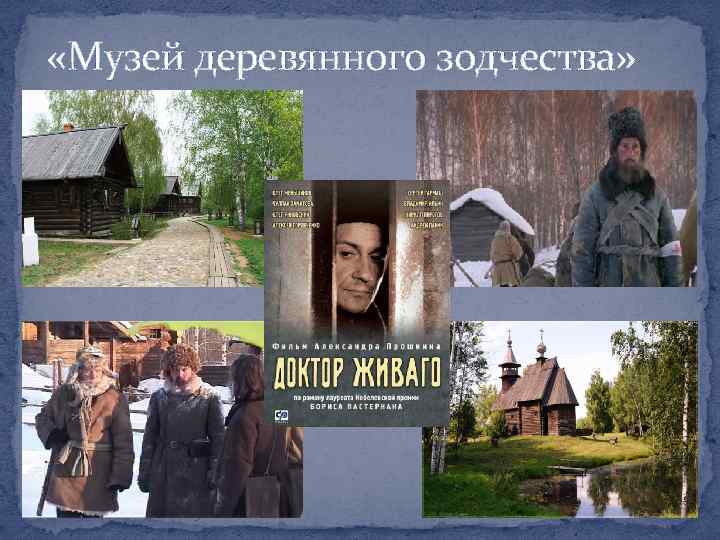  «Музей деревянного зодчества» 