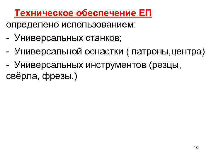 Техническое обеспечение ЕП определено использованием: - Универсальных станков; - Универсальной оснастки ( патроны, центра)