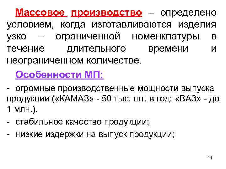 Массовое производство – определено условием, когда изготавливаются изделия узко – ограниченной номенклатуры в течение