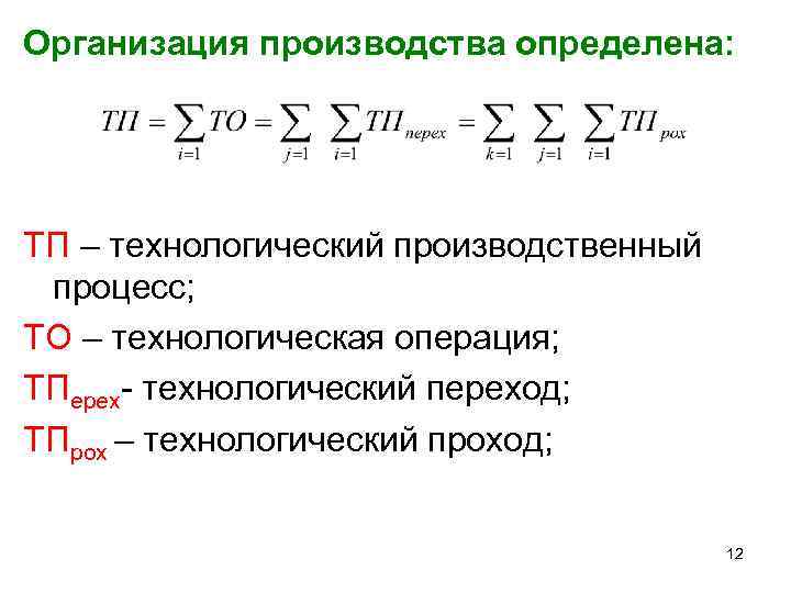 Организация производства определена: ТП – технологический производственный процесс; ТО – технологическая операция; ТПерех- технологический