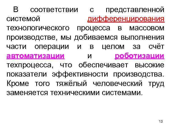 В соответствии с представленной системой дифференцирования технологического процесса в массовом производстве, мы добиваемся выполнения