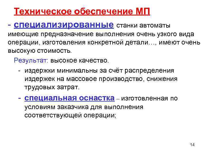 Техническое обеспечение МП - специализированные станки автоматы имеющие предназначение выполнения очень узкого вида операции,