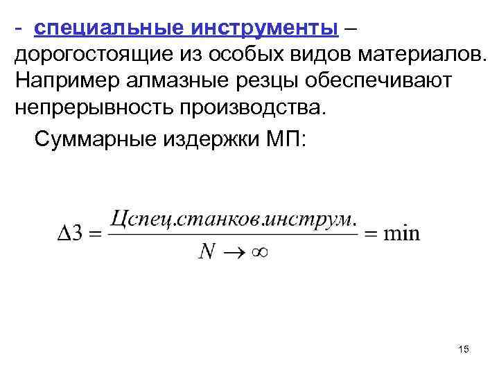 - специальные инструменты – дорогостоящие из особых видов материалов. Например алмазные резцы обеспечивают непрерывность