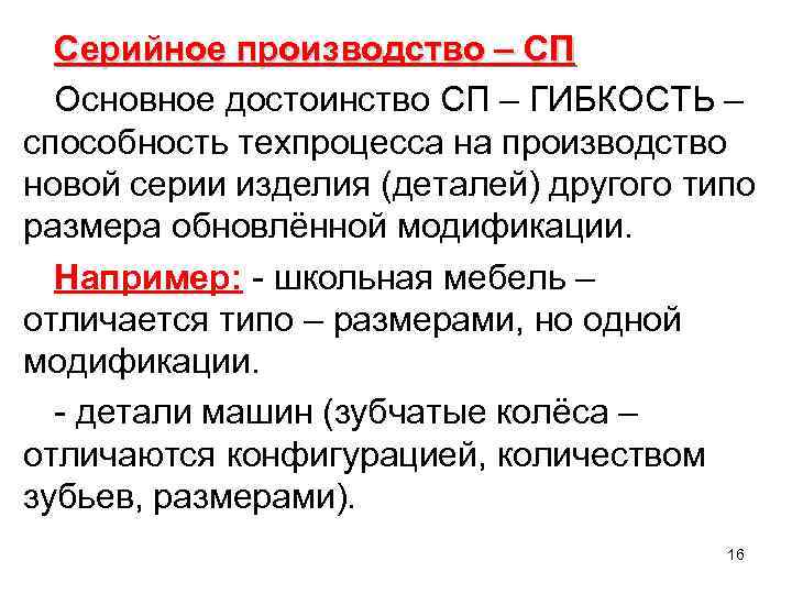 Серийное производство – СП Основное достоинство СП – ГИБКОСТЬ – способность техпроцесса на производство