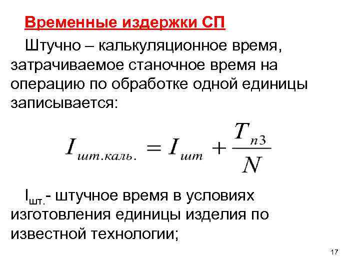 Временные издержки СП Штучно – калькуляционное время, затрачиваемое станочное время на операцию по обработке