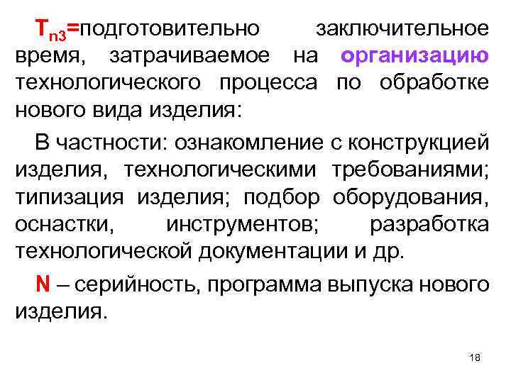 Тn 3=подготовительно заключительное время, затрачиваемое на организацию технологического процесса по обработке нового вида изделия: