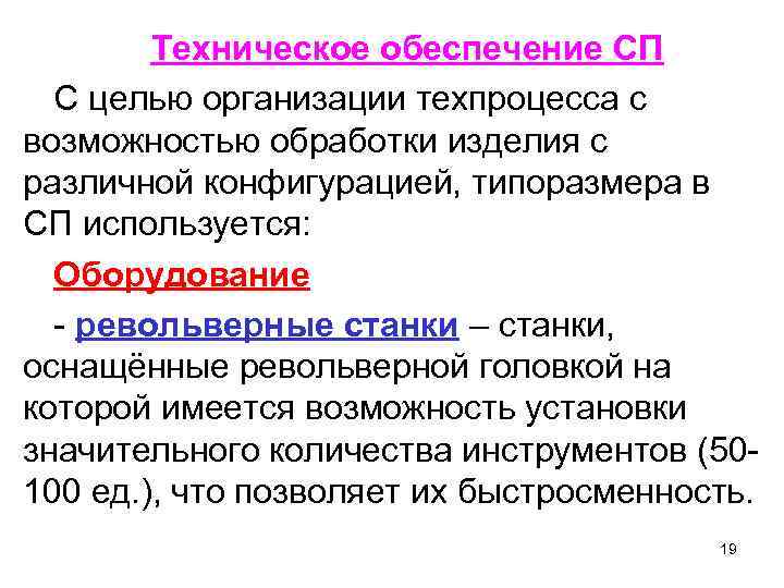 Техническое обеспечение СП С целью организации техпроцесса с возможностью обработки изделия с различной конфигурацией,
