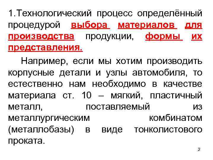 1. Технологический процесс определённый процедурой выбора материалов для производства продукции, формы их представления. Например,