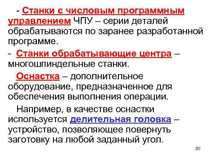 - Станки с числовым программным управлением ЧПУ – серии деталей обрабатываются по заранее разработанной