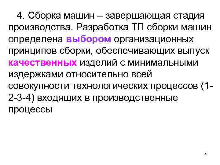 4. Сборка машин – завершающая стадия производства. Разработка ТП сборки машин определена выбором организационных