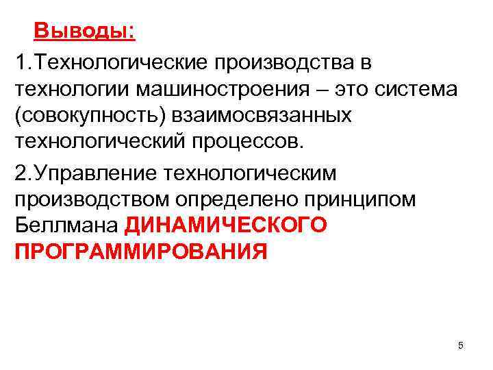 Выводы: 1. Технологические производства в технологии машиностроения – это система (совокупность) взаимосвязанных технологический процессов.