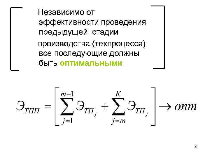 Независимо от эффективности проведения предыдущей стадии производства (техпроцесса) все последующие должны быть оптимальными 6