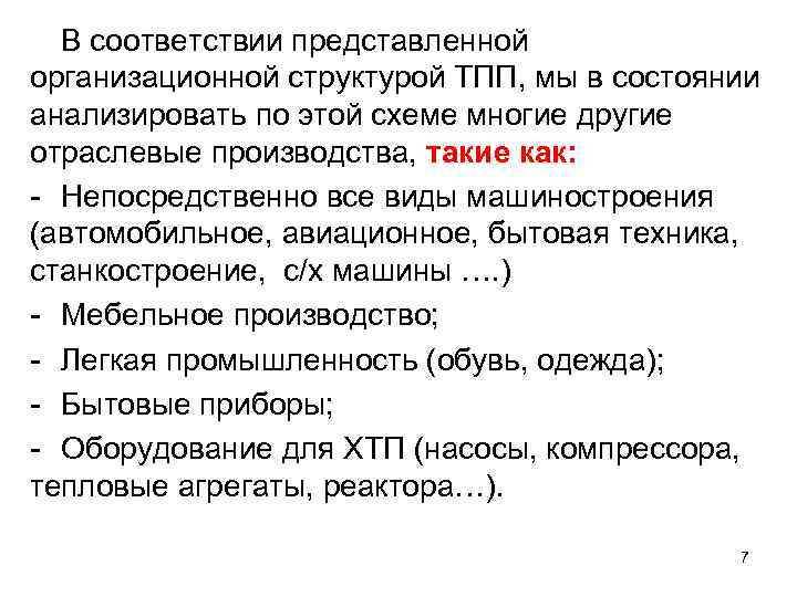 В соответствии представленной организационной структурой ТПП, мы в состоянии анализировать по этой схеме многие