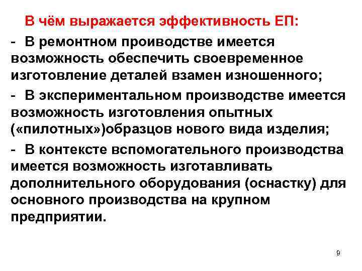 В чём выражается эффективность ЕП: - В ремонтном проиводстве имеется возможность обеспечить своевременное изготовление