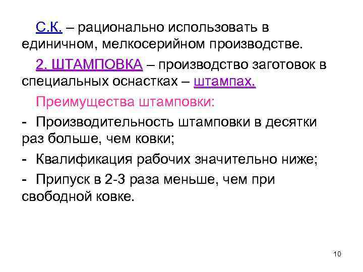 С. К. – рационально использовать в единичном, мелкосерийном производстве. 2. ШТАМПОВКА – производство заготовок