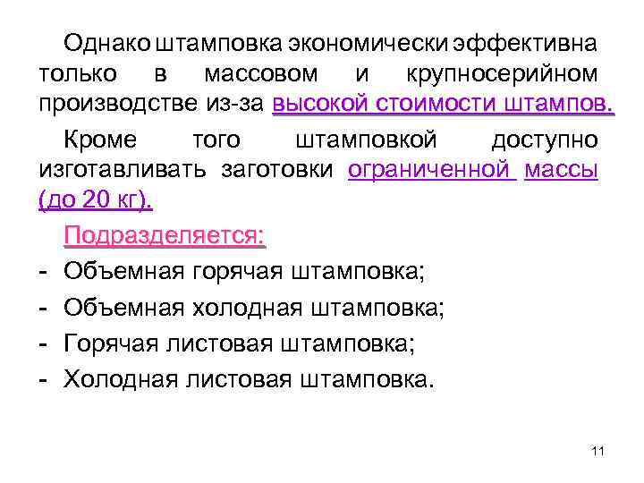 Однако штамповка экономически эффективна только в массовом и крупносерийном производстве из-за высокой стоимости штампов.