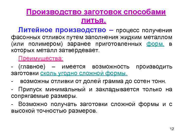 Производство заготовок способами литья. Литейное производство – процесс получения фасонных отливок путем заполнения жидким