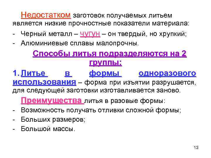 Недостатком заготовок получаемых литьем является низкие прочностные показатели материала: - Черный металл – чугун