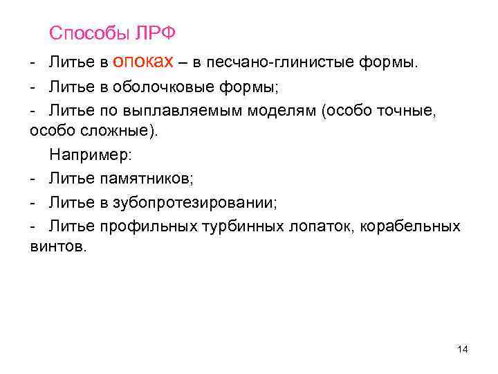 Способы ЛРФ - Литье в опоках – в песчано-глинистые формы. - Литье в оболочковые