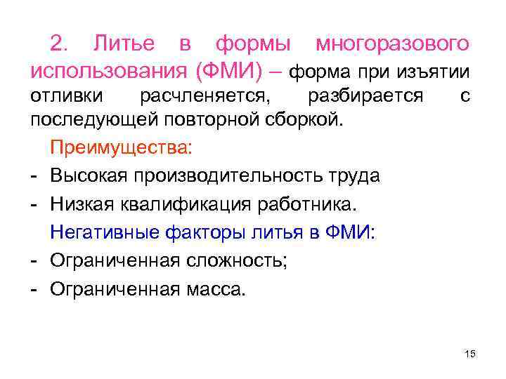 2. Литье в формы многоразового использования (ФМИ) – форма при изъятии отливки расчленяется, разбирается