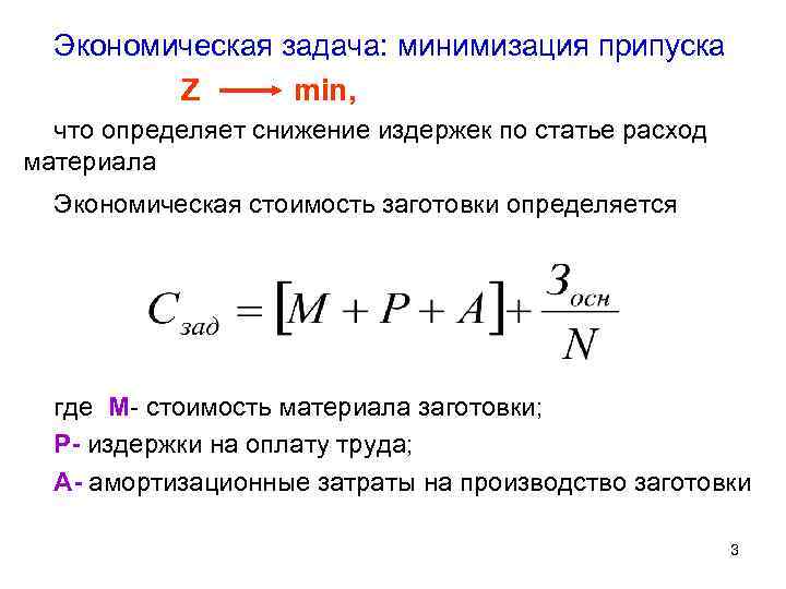Экономическая задача: минимизация припуска Z min, что определяет снижение издержек по статье расход материала