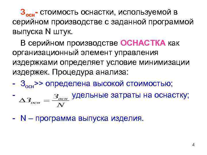 Зосн- стоимость оснастки, используемой в серийном производстве с заданной программой выпуска N штук. В