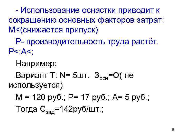 - Использование оснастки приводит к сокращению основных факторов затрат: М<(снижается припуск) Р- производительность труда