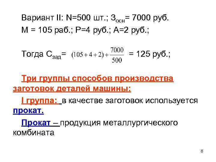 Вариант II: N=500 шт. ; Зосн= 7000 руб. М = 105 раб. ; Р=4