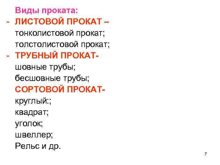 Виды проката: - ЛИСТОВОЙ ПРОКАТ – тонколистовой прокат; толстолистовой прокат; - ТРУБНЫЙ ПРОКАТшовные трубы;