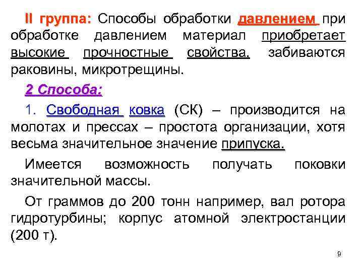 II группа: Способы обработки давлением при обработке давлением материал приобретает высокие прочностные свойства, забиваются