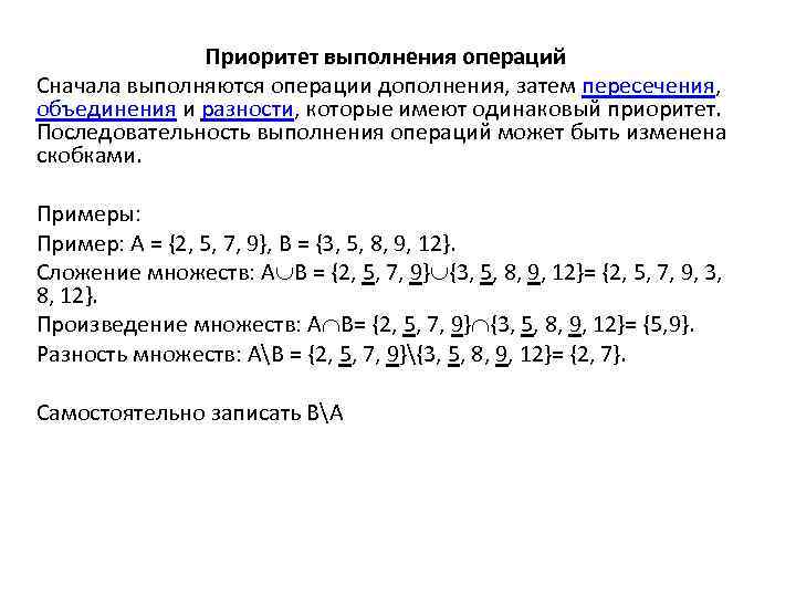 Приоритет выполнения операций Сначала выполняются операции дополнения, затем пересечения, объединения и разности, которые имеют