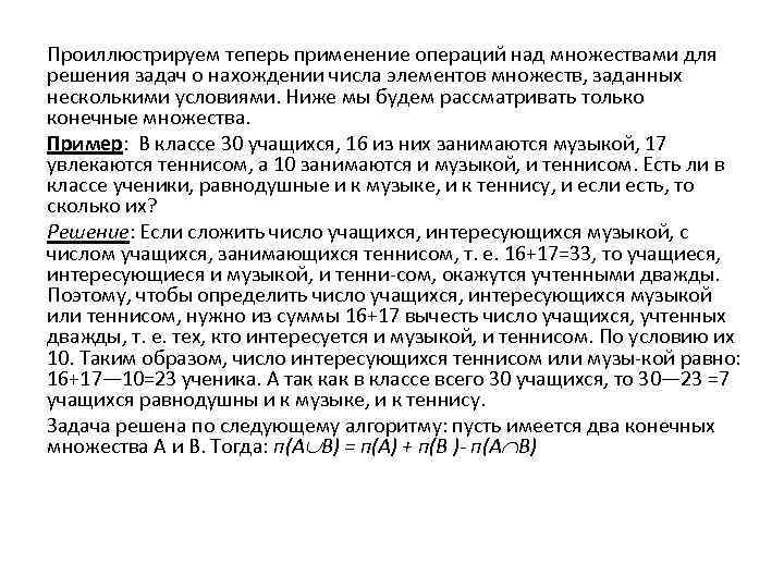 Проиллюстрируем теперь применение операций над множествами для решения задач о нахождении числа элементов множеств,