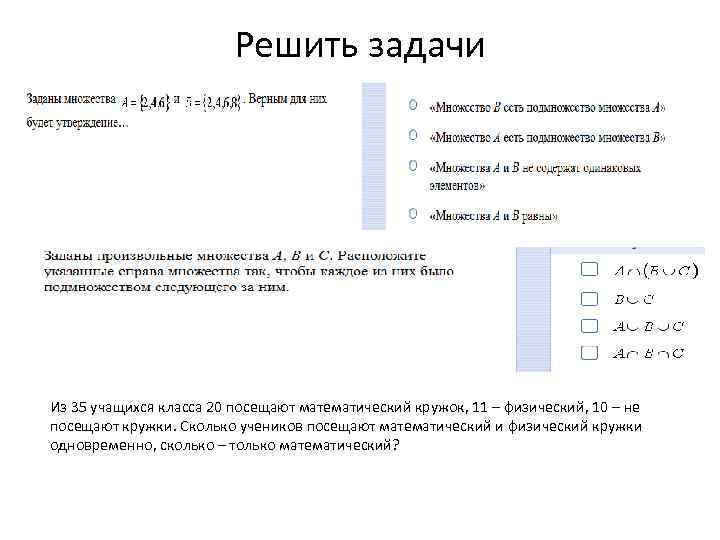 Решить задачи Из 35 учащихся класса 20 посещают математический кружок, 11 – физический, 10