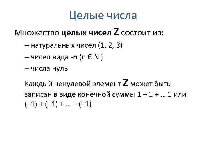 Целые числа Множество целых чисел Z состоит из: – натуральных чисел (1, 2, 3)