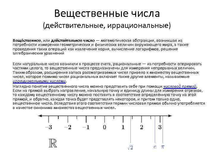 Вещественные числа (действительные, иррациональные) Веще ственное, или действи тельное число — математическая абстракция, возникшая