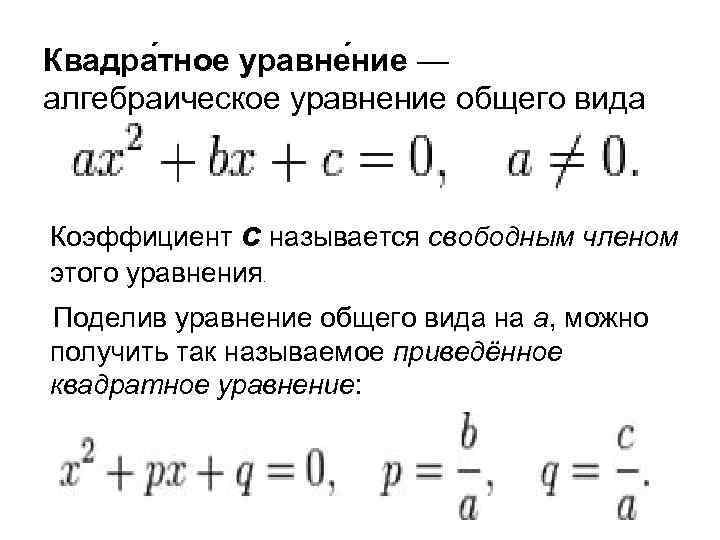 Квадра тное уравне ние — алгебраическое уравнение общего вида Коэффициент с называется свободным членом